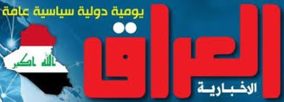 جريدة العراق الاخبارية Cover Image